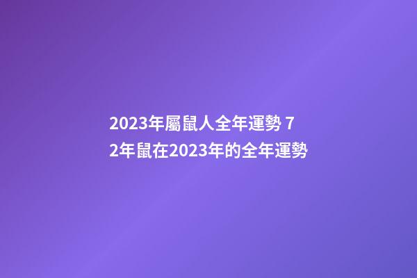 2023年屬鼠人全年運勢 72年鼠在2023年的全年運勢-第1張-觀點-玄機派